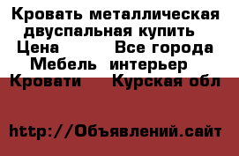 Кровать металлическая двуспальная купить › Цена ­ 850 - Все города Мебель, интерьер » Кровати   . Курская обл.